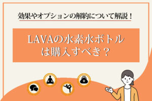 ラバ　水素水-300x200.jpg